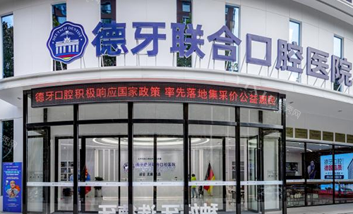 南京德牙联合口腔医院图