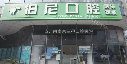 南京伯尼口腔