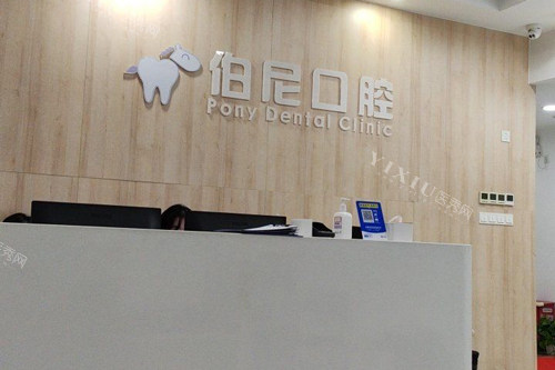南京伯尼口腔前台图