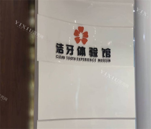 福州科尔口腔洗牙体验室
