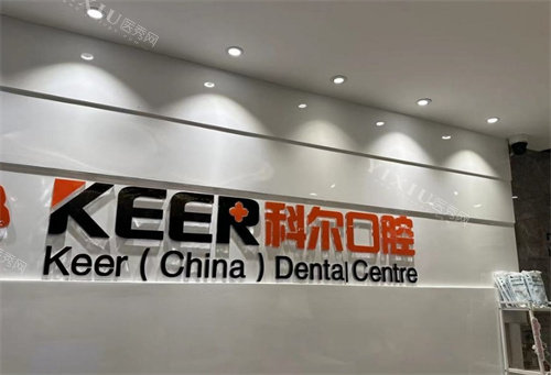福州科尔口腔logo图墙