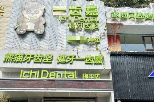 珠海一齿嘉口腔门头图
