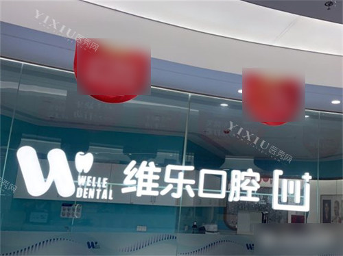 福州维乐口腔(鼓楼五四路院)背景墙