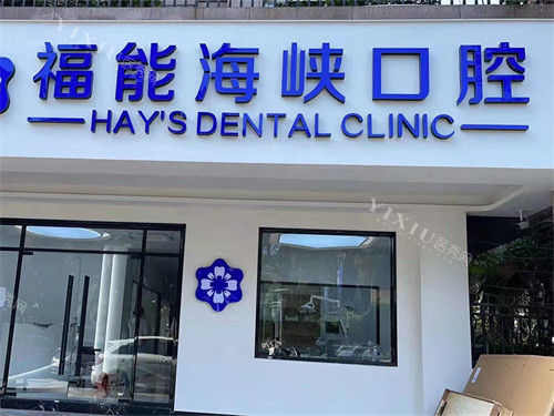 福州福能海峡口腔医院外景