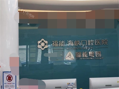 福州福能海峡口腔背景墙