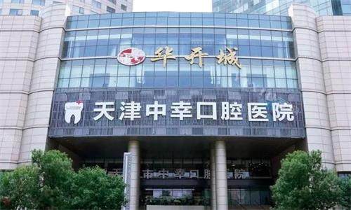 天津中幸口腔大楼图