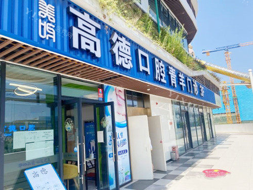 成都高德口腔财大院区外观