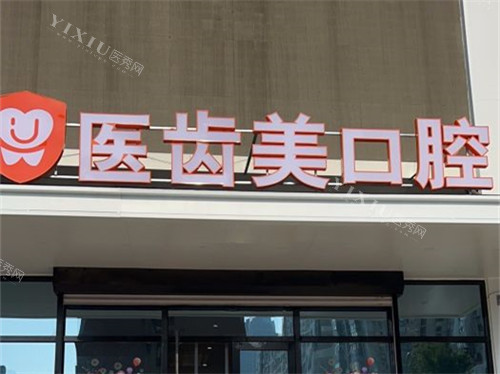 大连医齿美口腔诊所长春路店招牌
