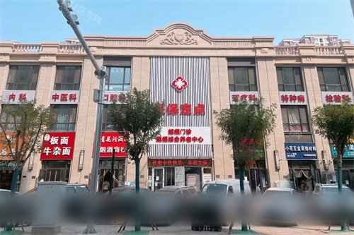 天津东丽鲲栖门诊外景图