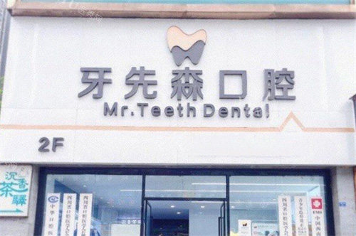 成都牙先森口腔 外景图