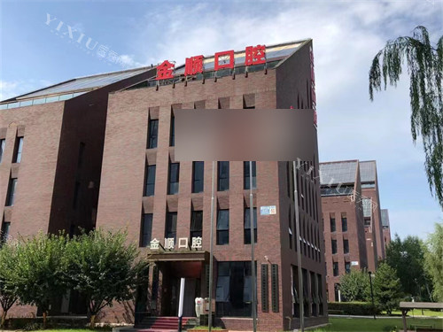 沈阳金顺口腔外景