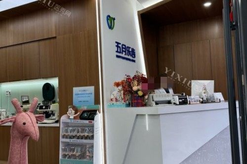 长春五月乐齿口腔前台