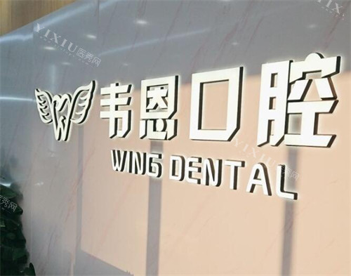 西安韦恩口腔怎么样