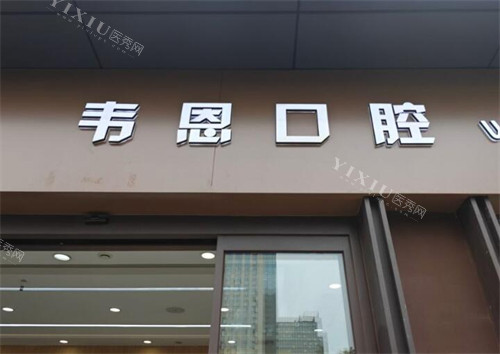西安韦恩口腔外观展示图