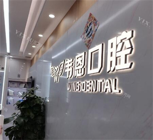西安韦恩口腔好不好