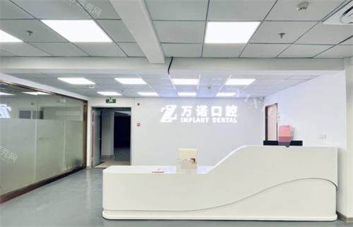 南京万诺口腔前台