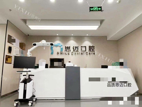 成都思迈口腔接待处