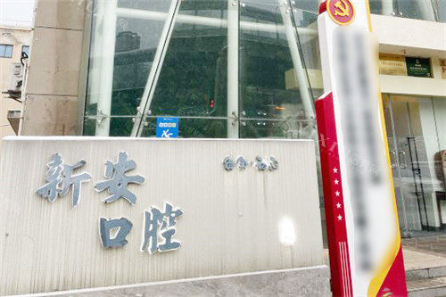 合肥新安口腔医院外部大门