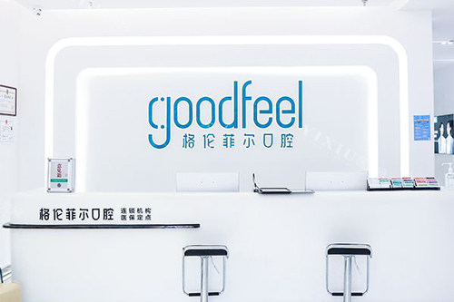 格伦菲尔口腔福田岗厦店前台图
