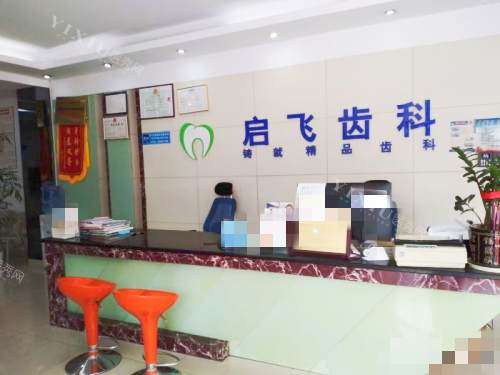 深圳启飞口腔前台