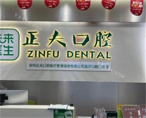 深圳正夫口腔医院前台