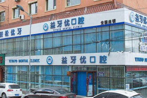 长春益牙优口腔门诊部(红旗街店)外景图