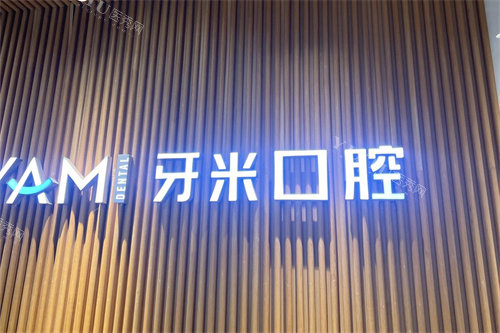简阳牙米口腔品牌logo