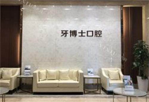 石家庄牙博士口腔前台