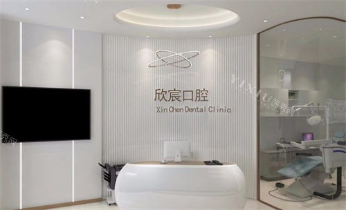南京欣宸口腔