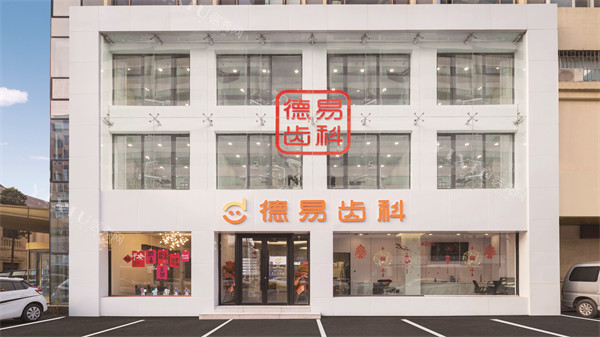 沈阳德易口腔外景