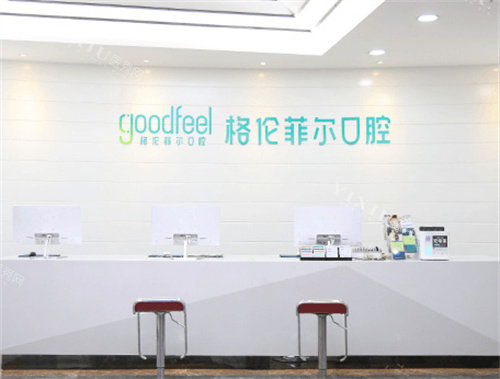 深圳格伦菲尔口腔前台