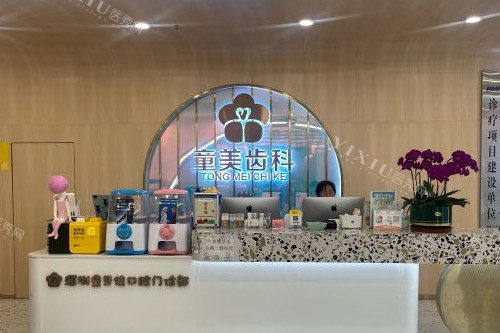 深圳童美口腔侨香店导诊台