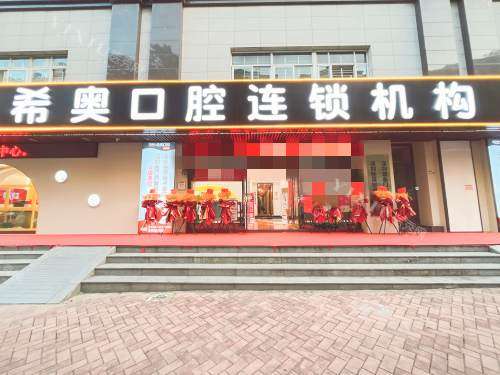 深圳希奥口腔外观