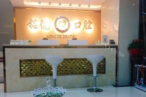 深圳铭德口腔前台