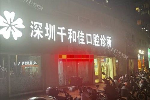 深圳千和佳口腔诊所外景