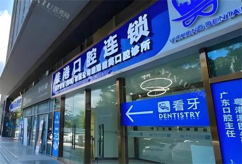 深圳维港口腔门头图