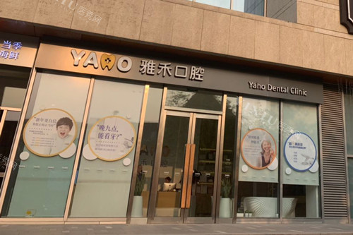 南京雅禾口腔景枫中心店外景图