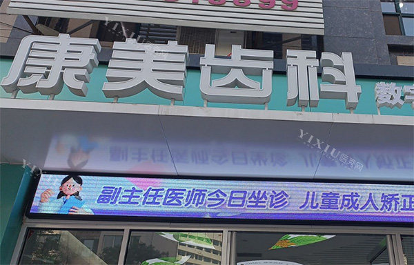 兰州康美齿科西固院区