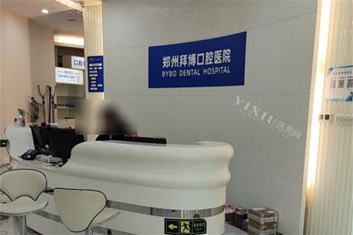 郑州拜博口腔