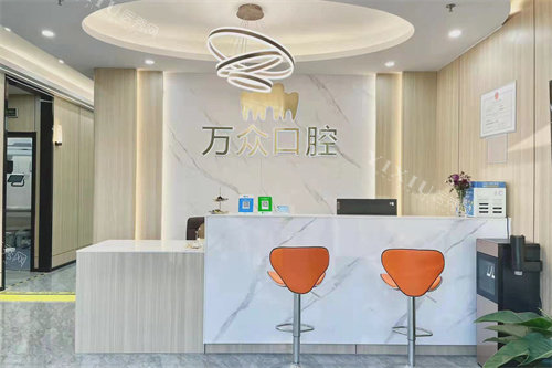 杭州万众口腔前台