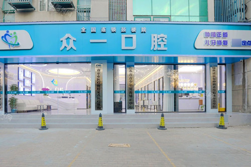 南京众一口腔外景图