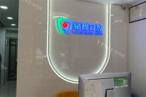 广州铭智口腔院内环境展示