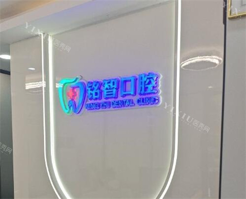 广州铭智口腔好不好
