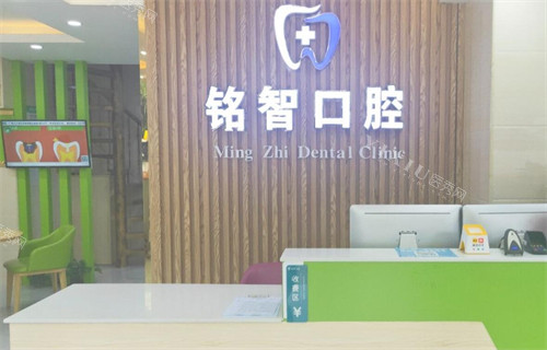 广州铭智口腔前台展示