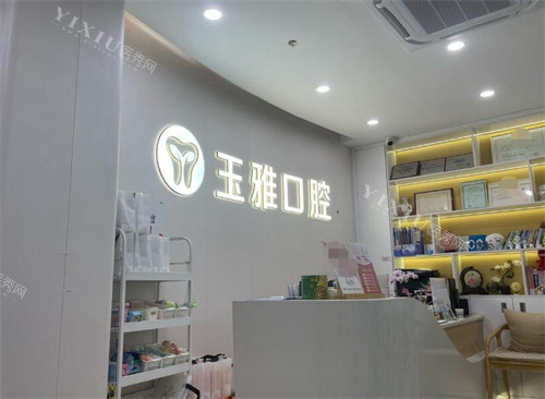 广州玉雅口腔前台图片展示