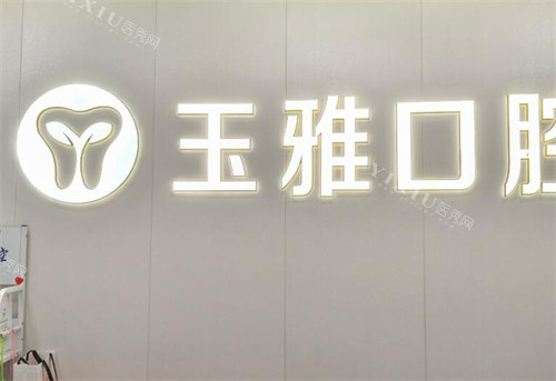 广州玉雅口腔好不好