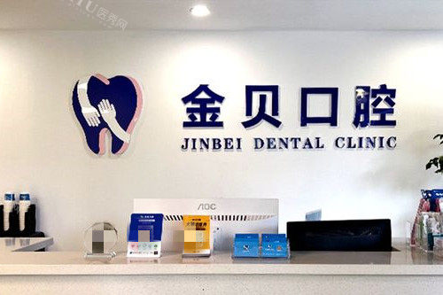 金华金贝口腔导诊台