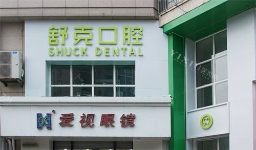 青岛格登特舒克口腔外观门头