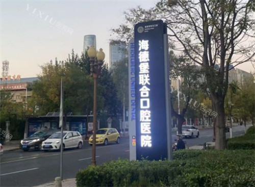 天津海德堡联合口腔logo展示