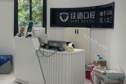 合肥佳德口腔肥西院前台图